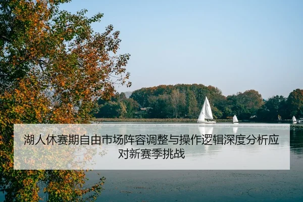 hu-ren-xiu-sai-qi-zi-you-shi-chang-zhen-rong-tiao-zheng-yu-cao-zuo-luo-ji-shen-du-fen-xi-ying-dui-xin-sai-ji-tiao-zhan-2-833.jpg