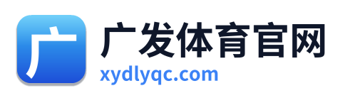 广发体育官网 Logo